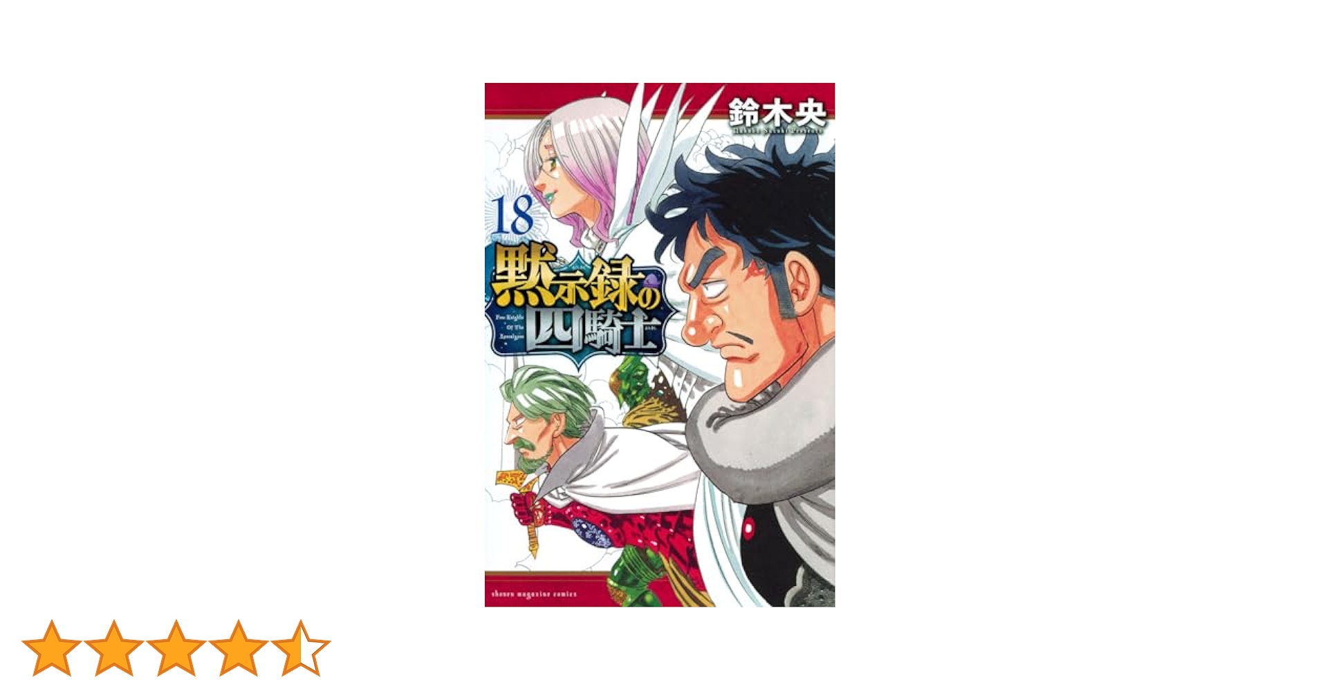 黙示録の四騎士　1〜18巻セット　鈴木央 黙示録の四騎士(18) (少年マガジンKC) | 鈴木 央 |本 | 通販